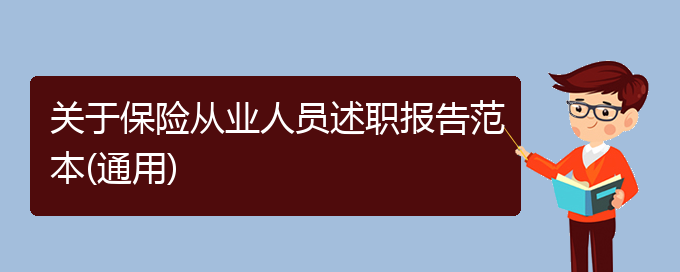 关于保险从业人员述职报告范本(通用)