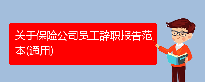 关于保险公司员工辞职报告范本(通用)