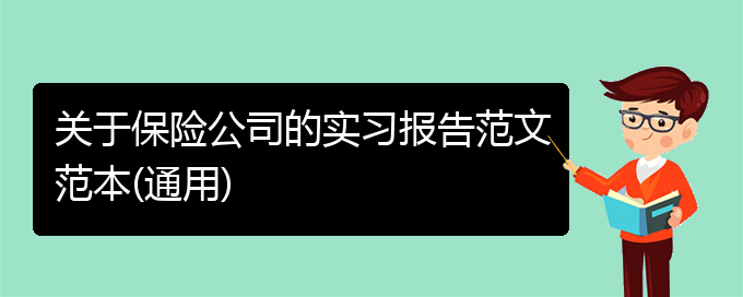 关于保险公司的实习报告范文范本(通用)