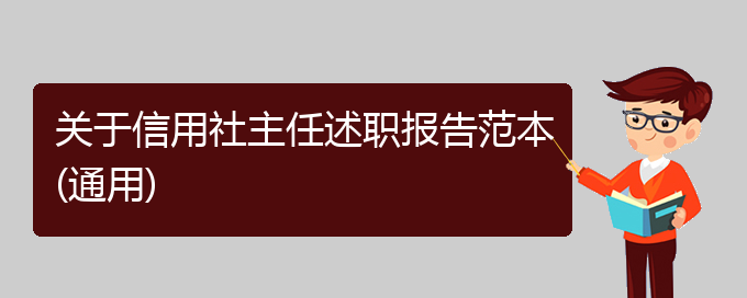 关于信用社主任述职报告范本(通用)