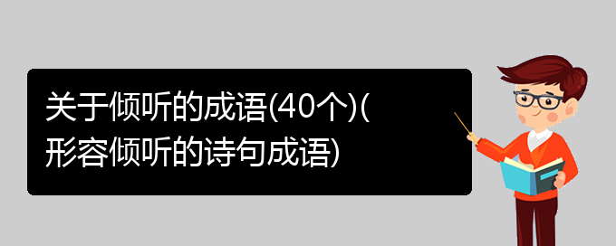 关于倾听的成语(40个)(形容倾听的诗句成语)