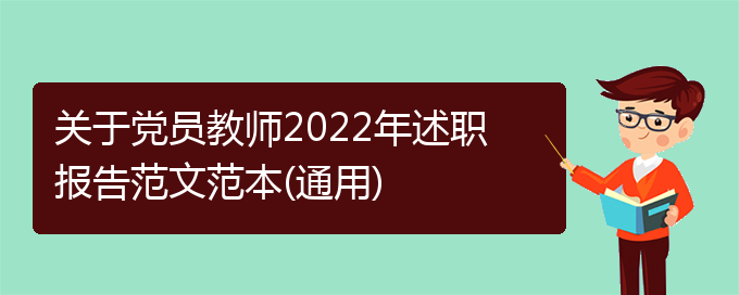 关于党员教师2022年述职报告范文范本(通用)