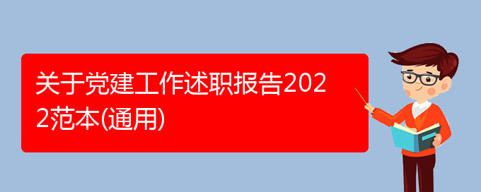 关于党建工作述职报告2022范本(通用)