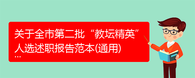 关于全市第二批“教坛精英”人选述职报告范本(通用)