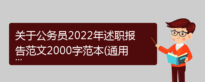 关于公务员2022年述职报告范文2000字范本(通用)