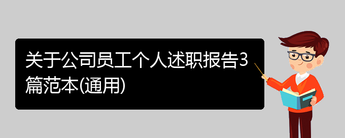 关于公司员工个人述职报告3篇范本(通用)