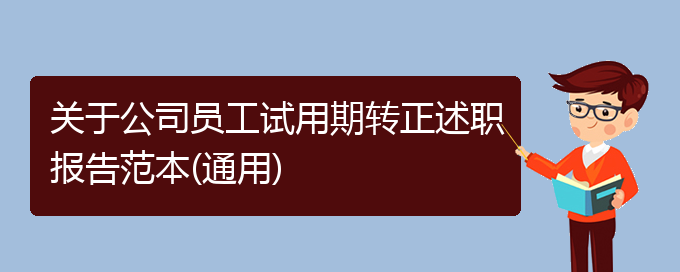 关于公司员工试用期转正述职报告范本(通用)