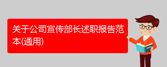 关于公司宣传部长述职报告范本(通用)