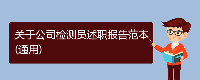 关于公司检测员述职报告范本(通用)