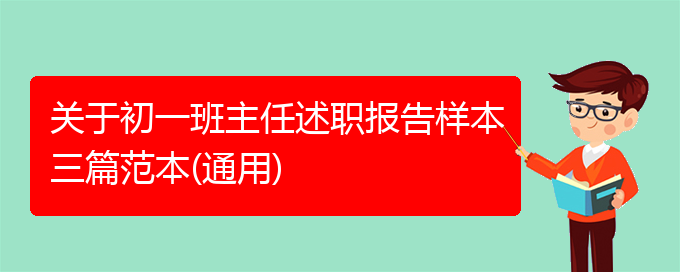 关于初一班主任述职报告样本三篇范本(通用)