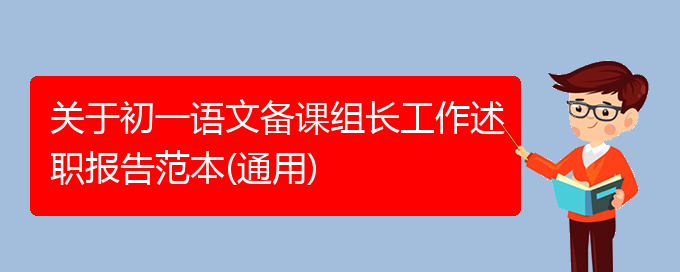 关于初一语文备课组长工作述职报告范本(通用)