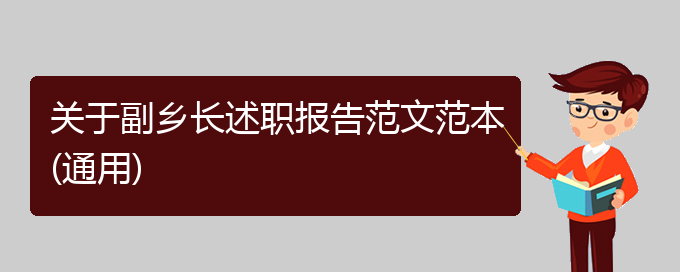 关于副乡长述职报告范文范本(通用)