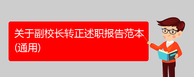 关于副校长转正述职报告范本(通用)