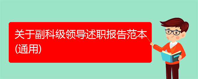 关于副科级领导述职报告范本(通用)