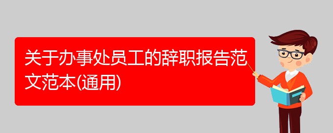 关于办事处员工的辞职报告范文范本(通用)