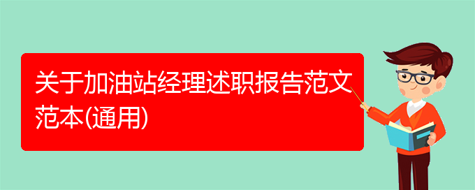 关于加油站经理述职报告范文范本(通用)