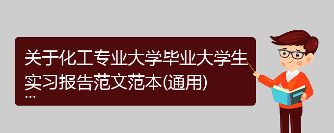 关于化工专业大学毕业大学生实习报告范文范本(通用)