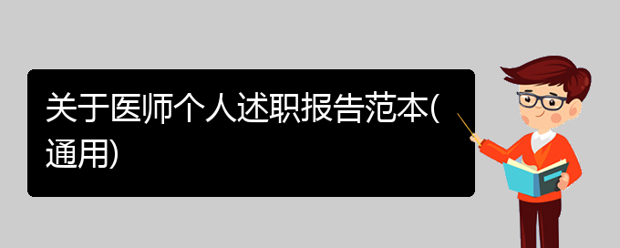 关于医师个人述职报告范本(通用)