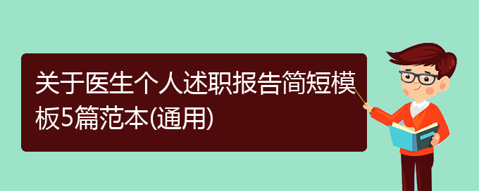 关于医生个人述职报告简短模板5篇范本(通用)