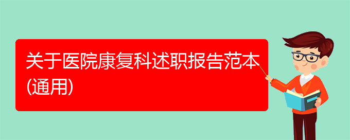 关于医院康复科述职报告范本(通用)