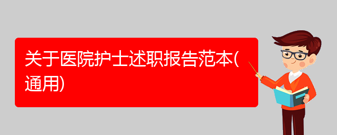 关于医院护士述职报告范本(通用)