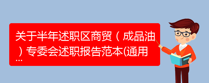 关于半年述职区商贸（成品油）专委会述职报告范本(通用)