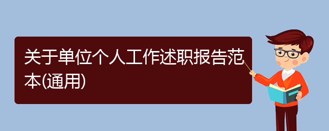 关于单位个人工作述职报告范本(通用)