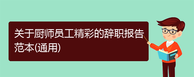 关于厨师员工精彩的辞职报告范本(通用)