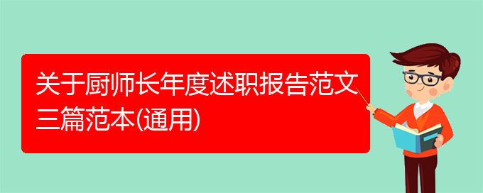 关于厨师长年度述职报告范文三篇范本(通用)