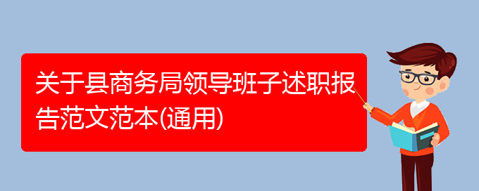 关于县商务局领导班子述职报告范文范本(通用)