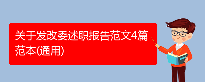 关于发改委述职报告范文4篇范本(通用)