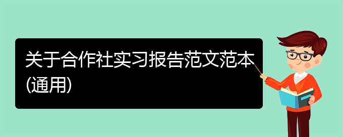 关于合作社实习报告范文范本(通用)