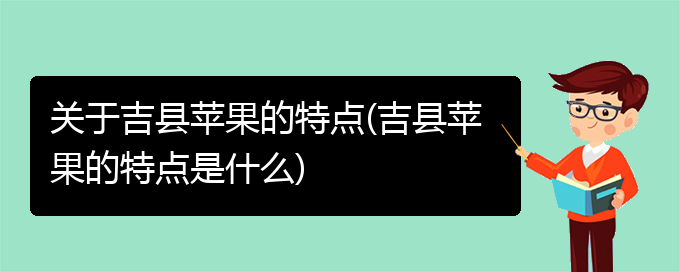 关于吉县苹果的特点(吉县苹果的特点是什么)