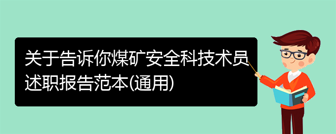 关于告诉你煤矿安全科技术员述职报告范本(通用)