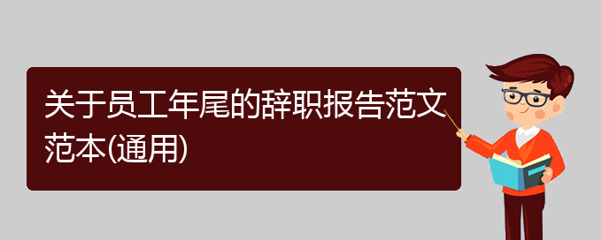 关于员工年尾的辞职报告范文范本(通用)