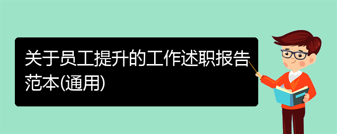 关于员工提升的工作述职报告范本(通用)