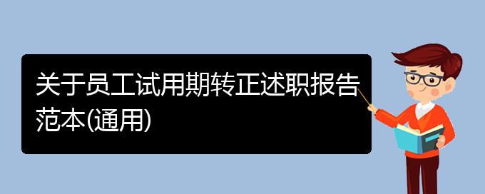 关于员工试用期转正述职报告范本(通用)