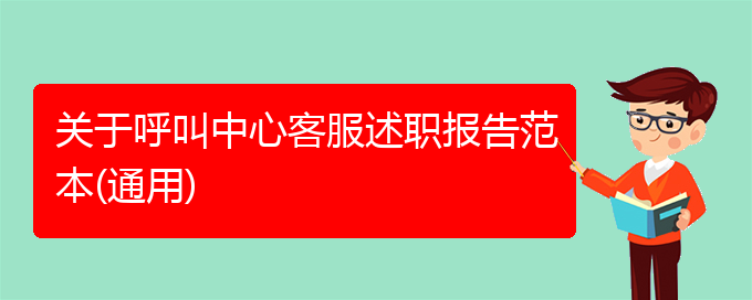 关于呼叫中心客服述职报告范本(通用)