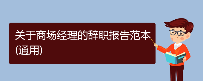 关于商场经理的辞职报告范本(通用)