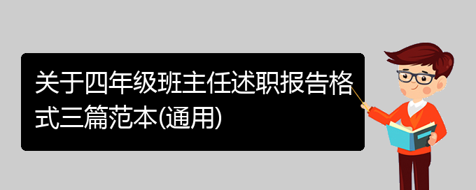 关于四年级班主任述职报告格式三篇范本(通用)