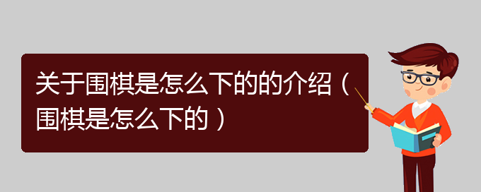 关于围棋是怎么下的的介绍（围棋是怎么下的）