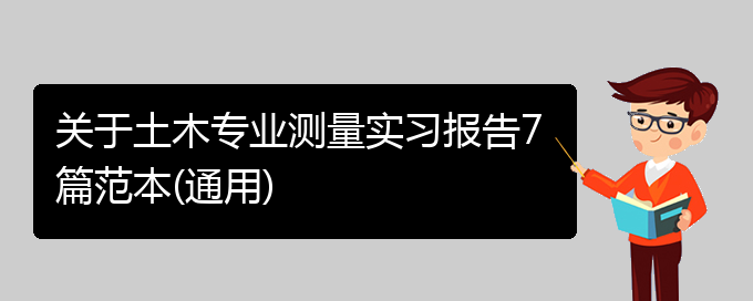 关于土木专业测量实习报告7篇范本(通用)