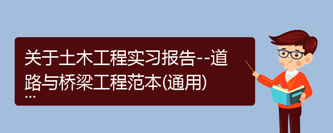 关于土木工程实习报告--道路与桥梁工程范本(通用)