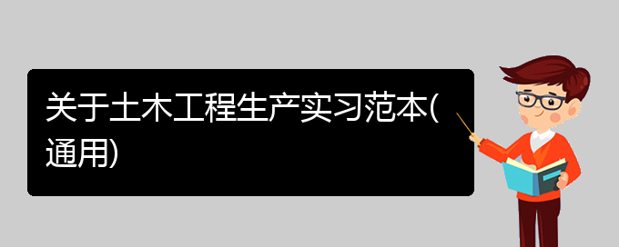 关于土木工程生产实习范本(通用)