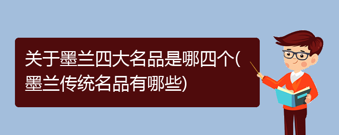 关于墨兰四大名品是哪四个(墨兰传统名品有哪些)