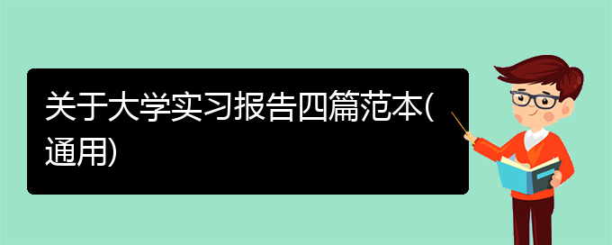 关于大学实习报告四篇范本(通用)