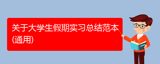 关于大学生假期实习总结范本(通用)