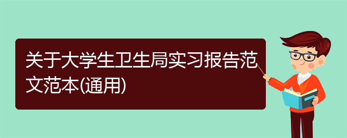 关于大学生卫生局实习报告范文范本(通用)