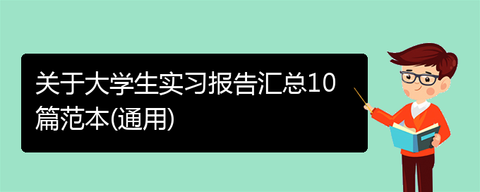 关于大学生实习报告汇总10篇范本(通用)