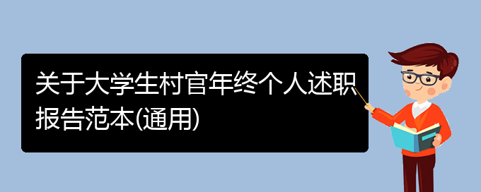 关于大学生村官年终个人述职报告范本(通用)